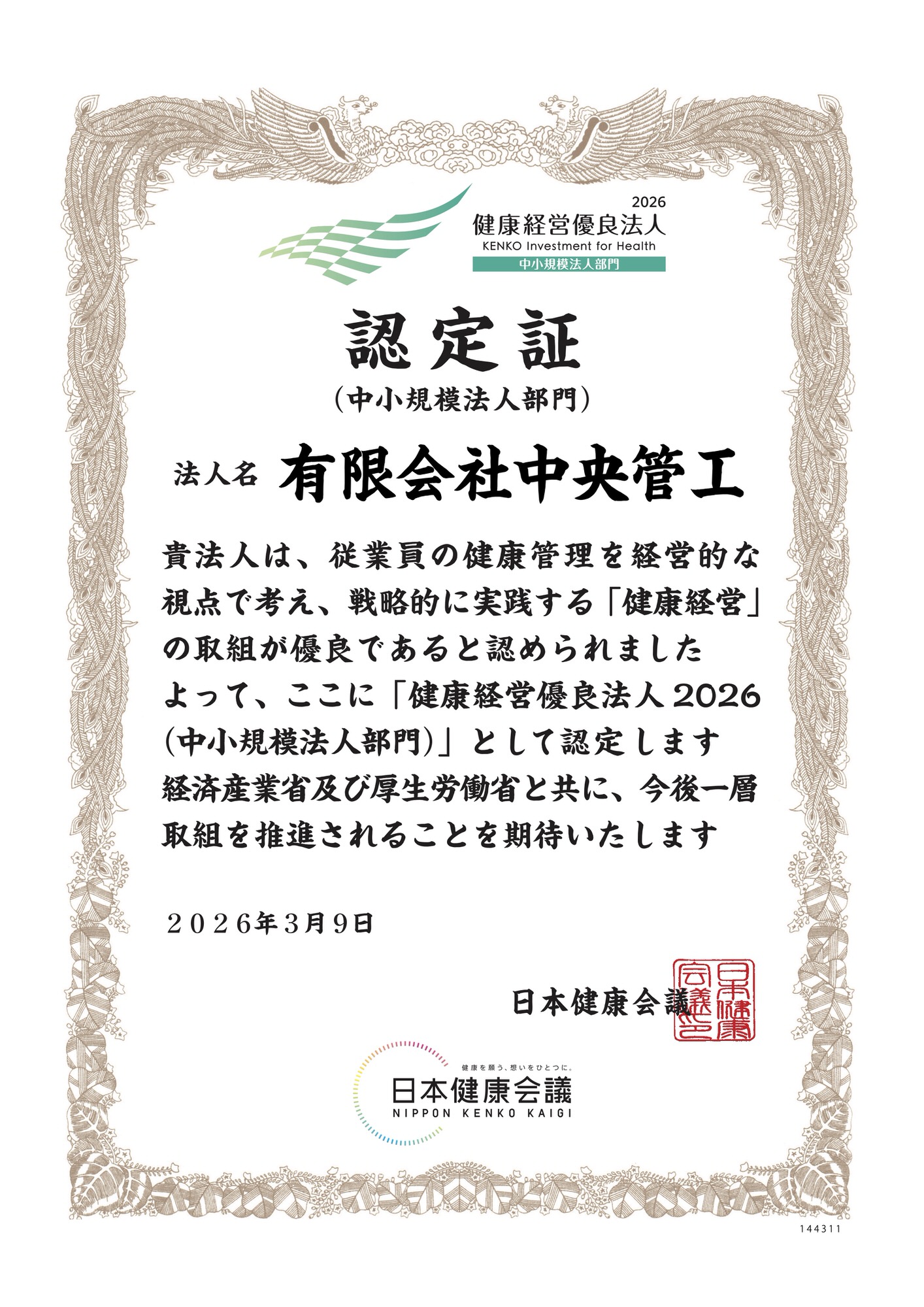 健康経営優良法人2026